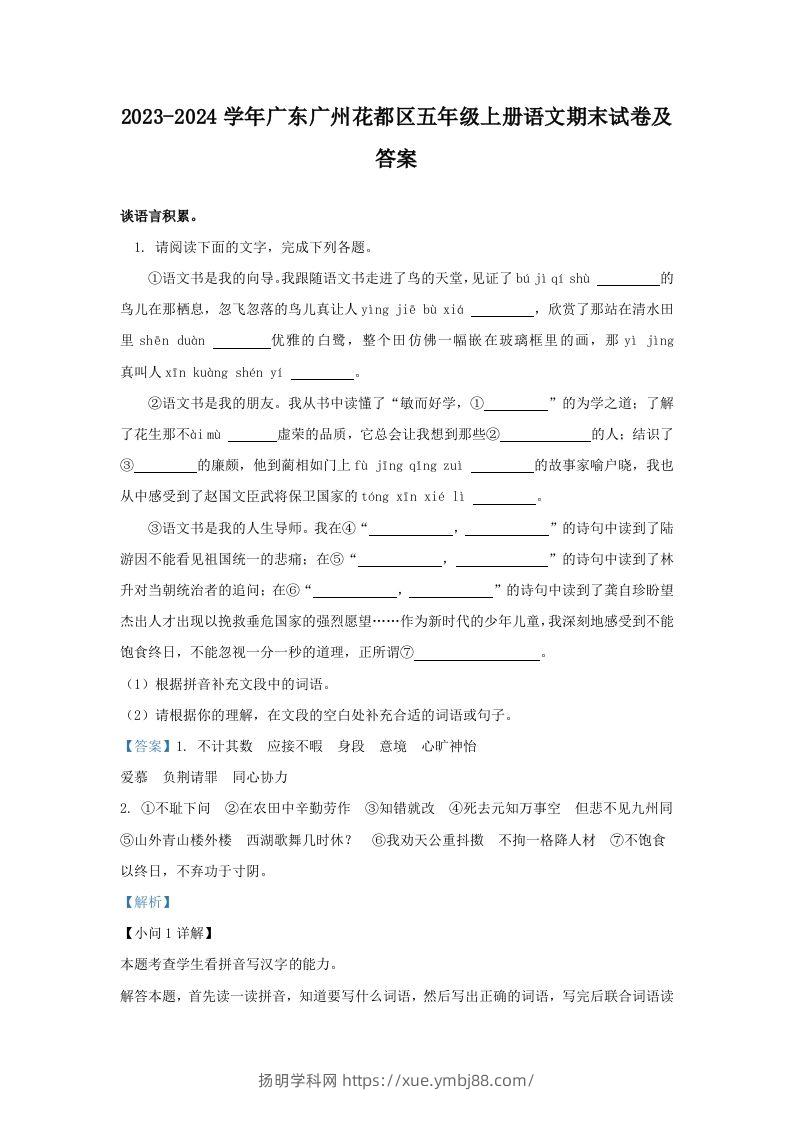 2023-2024学年广东广州花都区五年级上册语文期末试卷及答案(Word版)-扬明学科网