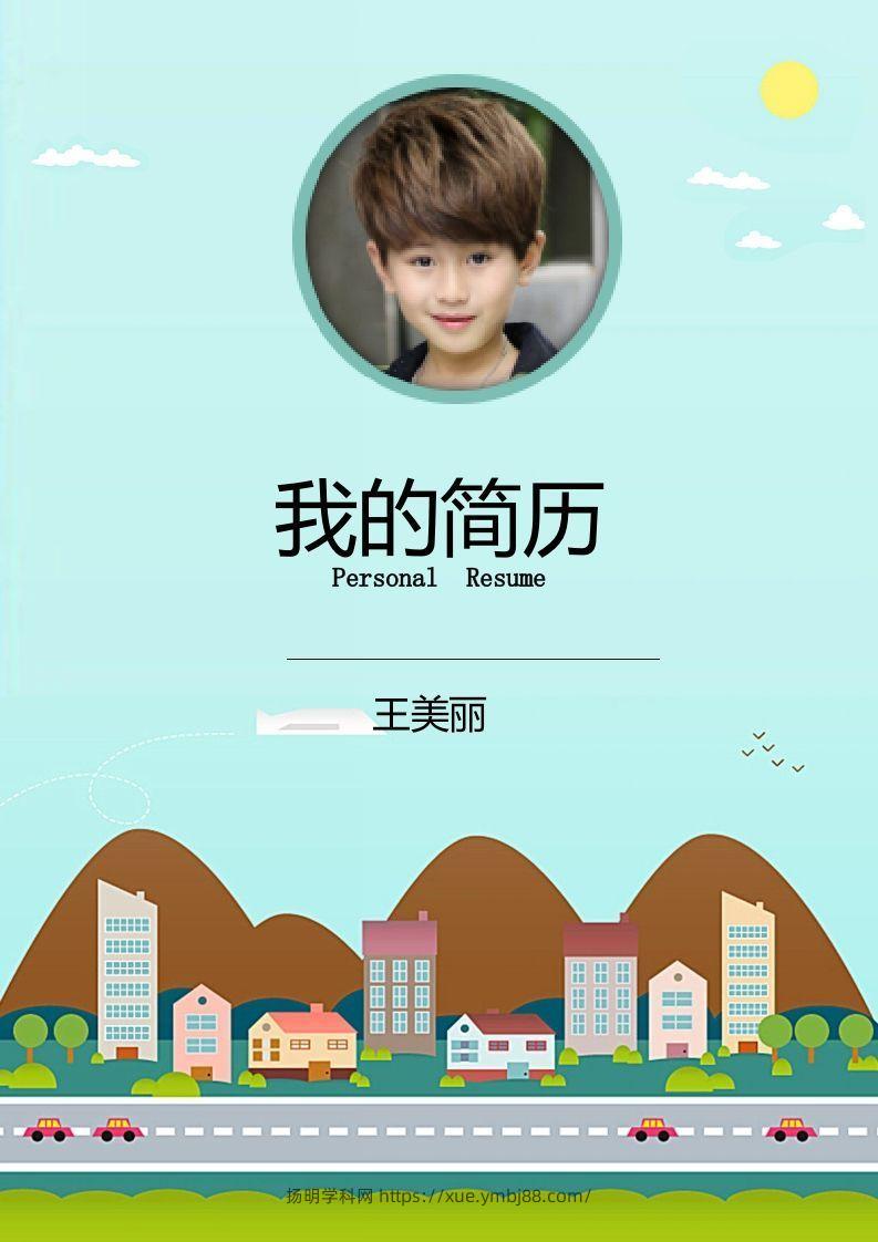 多页-小升初简历23-扬明学科网
