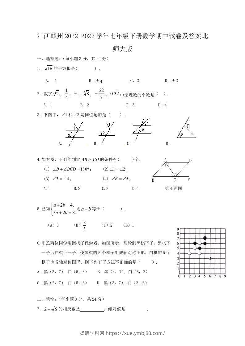 江西赣州2022-2023学年七年级下册数学期中试卷及答案北师大版(Word版)-扬明学科网