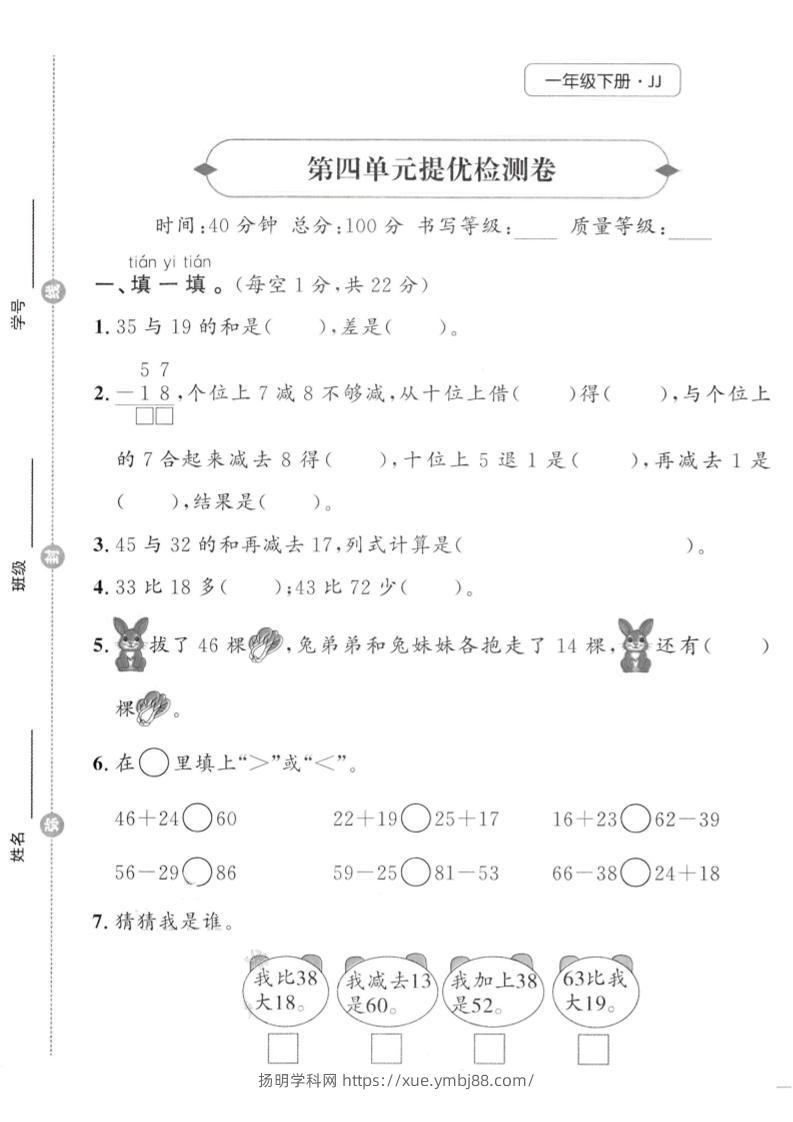 一年级下数学第四单元提优检测卷《冀教》-扬明学科网