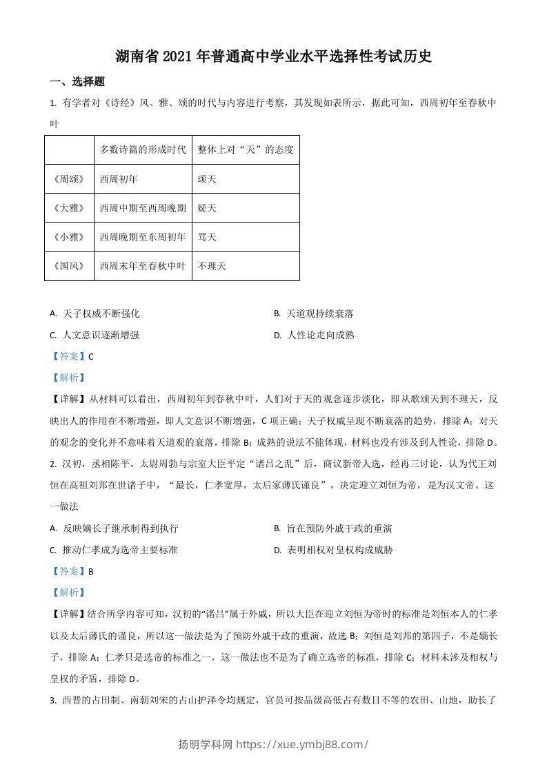 2021年高考历史试卷（湖南）（含答案）-扬明学科网