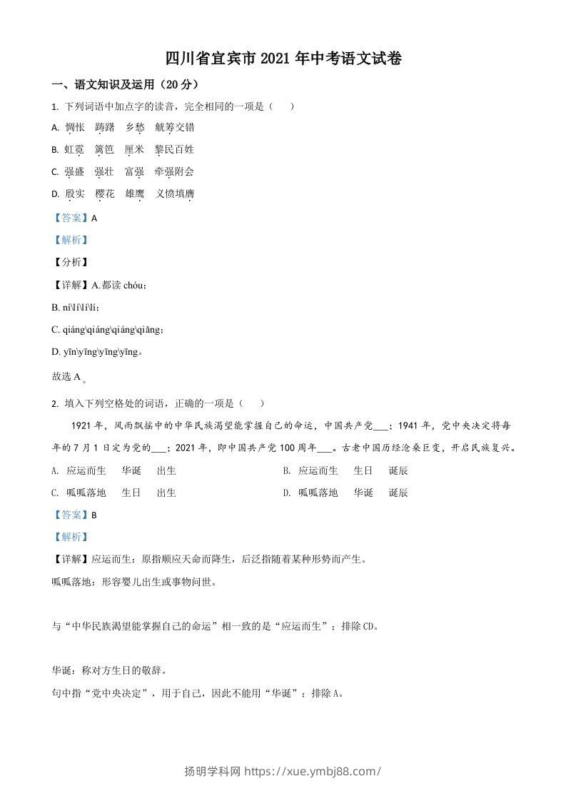 四川省宜宾市2021年中考语文试题（含答案）-扬明学科网