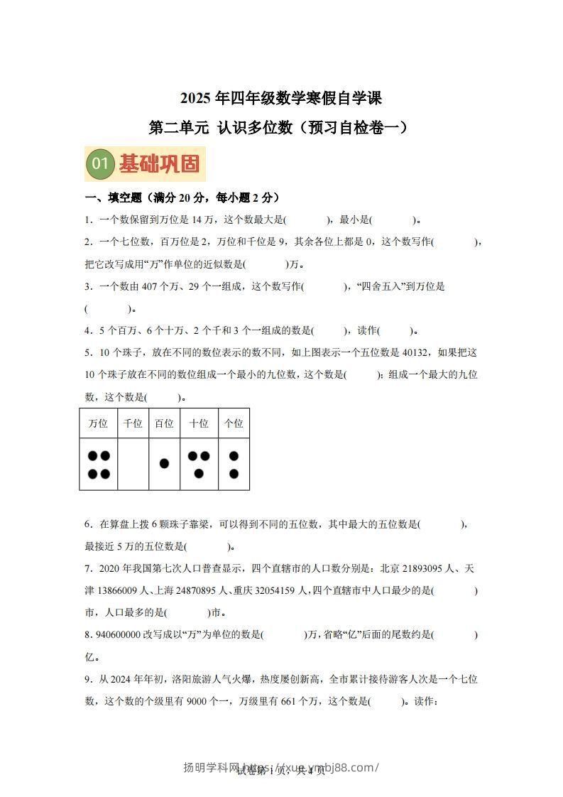 【单元】苏教四下数学第二单元《认识多位数》预习自检卷（一）-扬明学科网