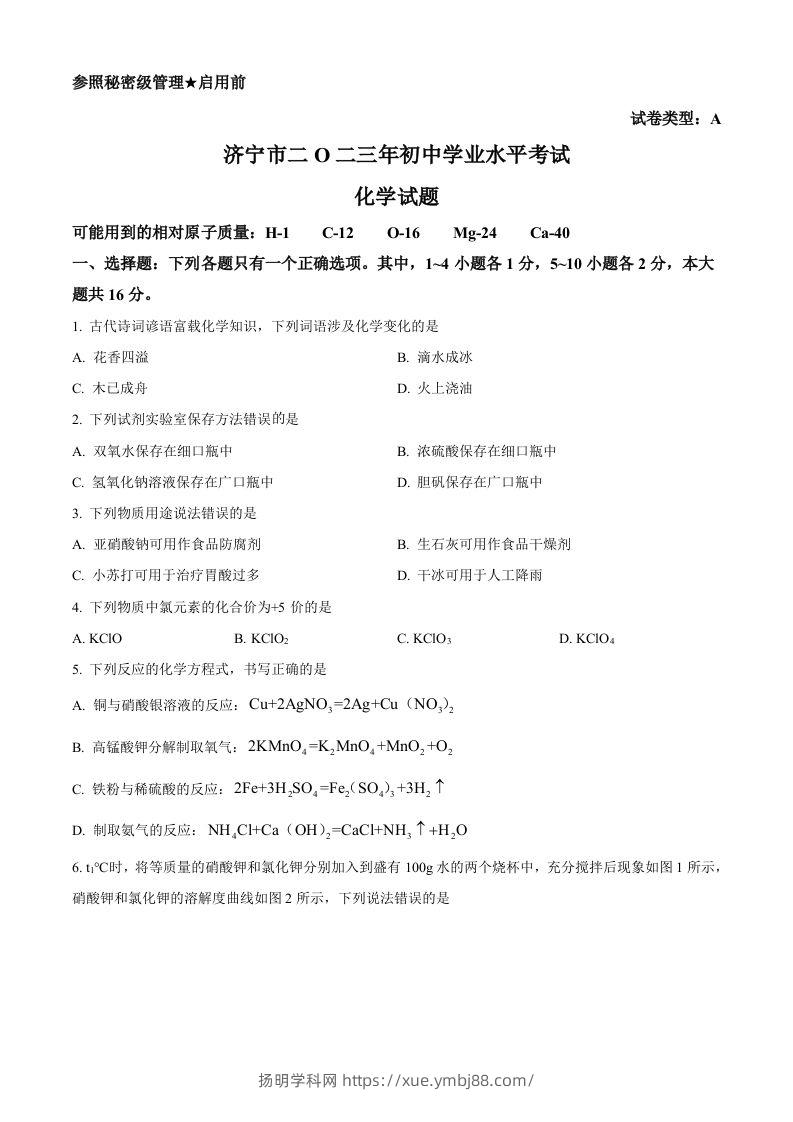 2023年山东省济宁市中考化学真题（空白卷）-扬明学科网