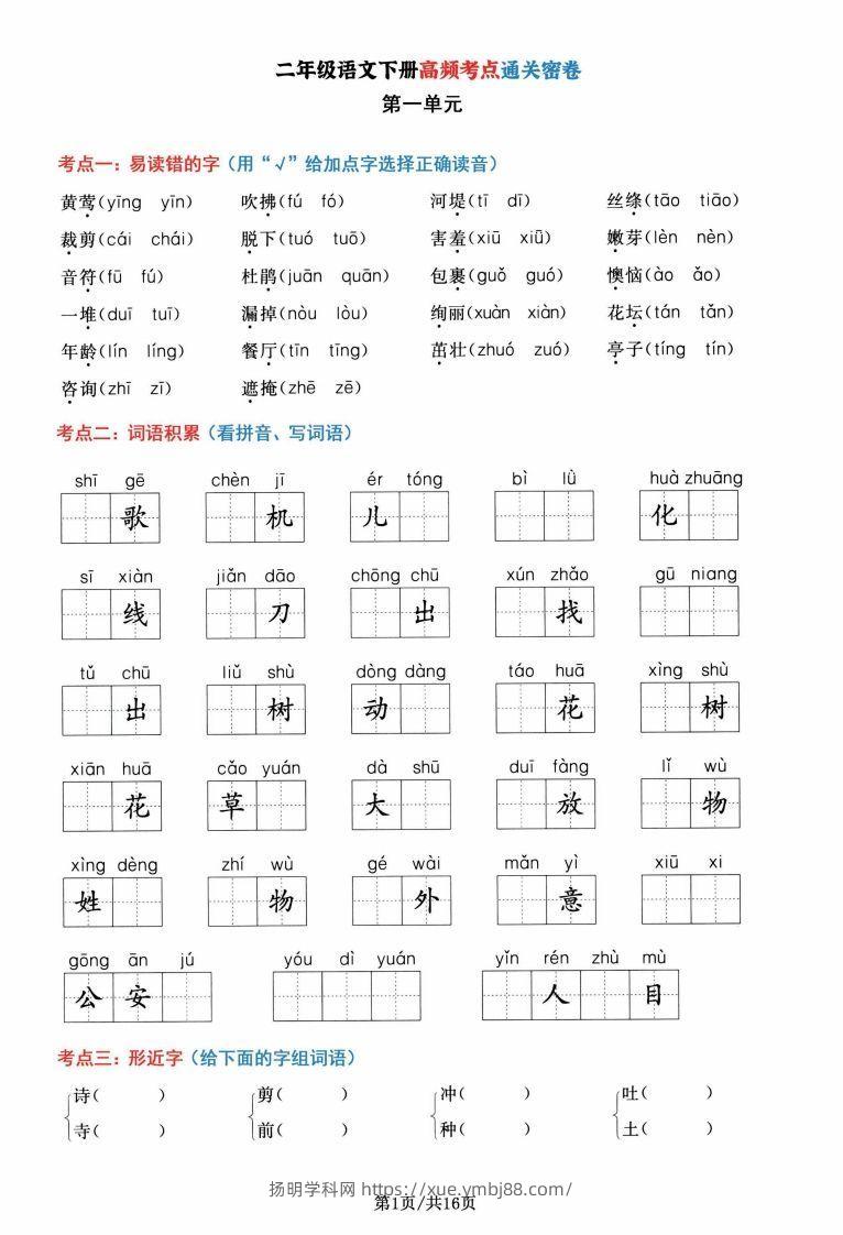 二年级语文下册1-8单元高频考点通关密卷，按考点归类编排整16页-扬明学科网