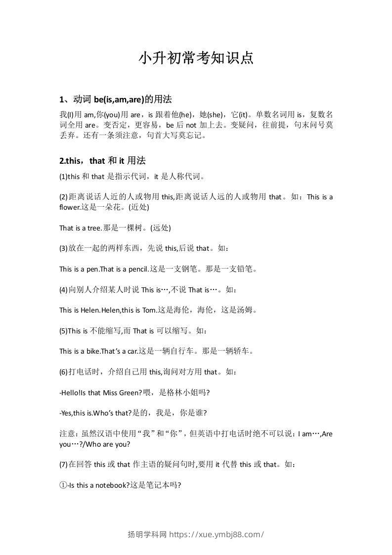 小升初十个常考知识点-扬明学科网