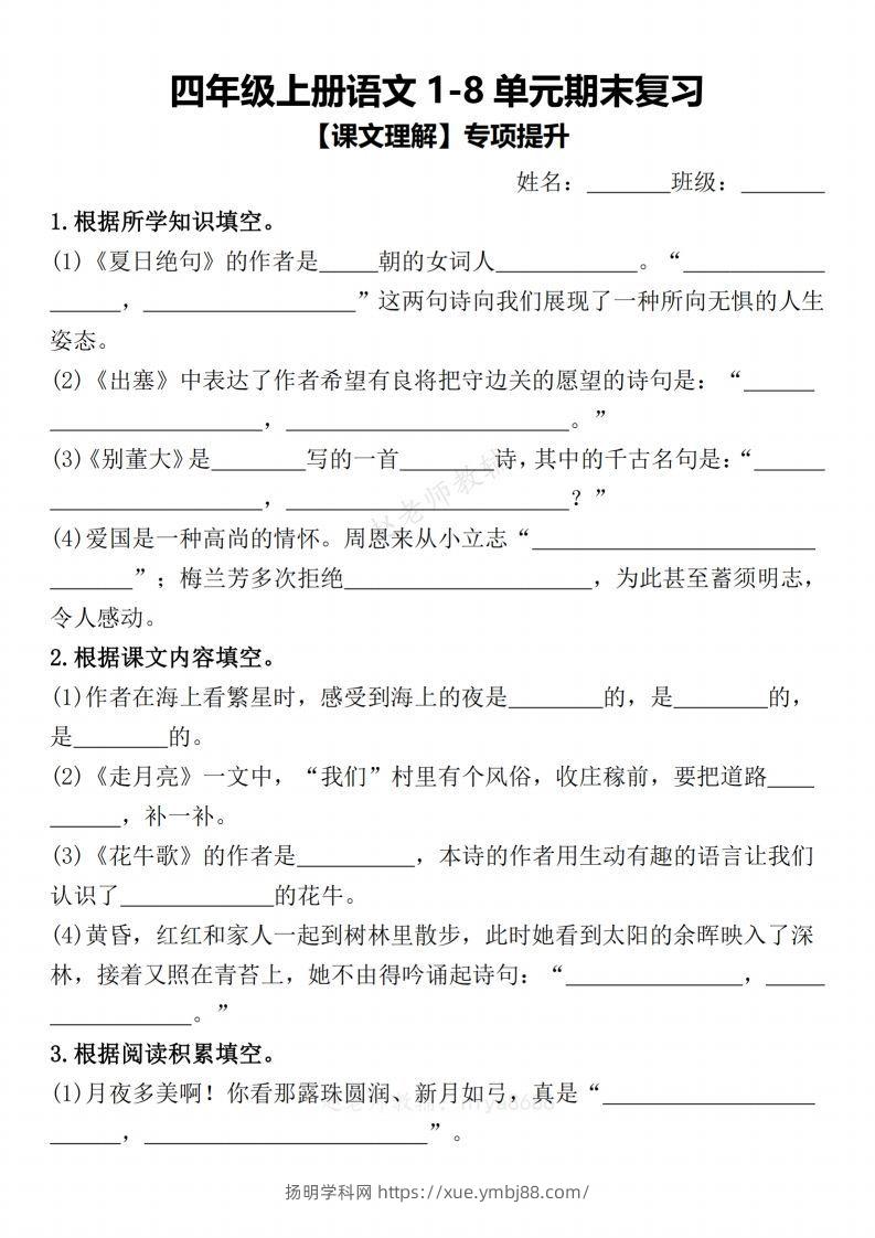 【期末复习1-8单元课文理解专项提升（含答案）】四上语文-扬明学科网