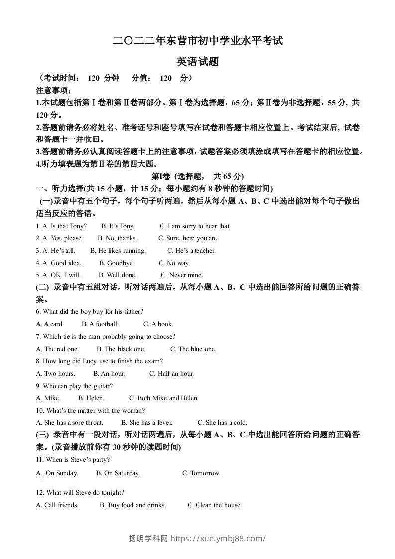 2022年山东省东营市中考英语真题（空白卷）-扬明学科网