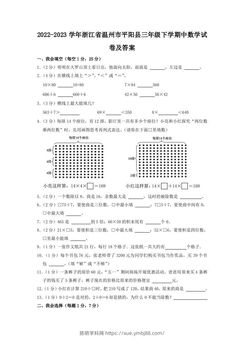 2022-2023学年浙江省温州市平阳县三年级下学期中数学试卷及答案(Word版)-扬明学科网