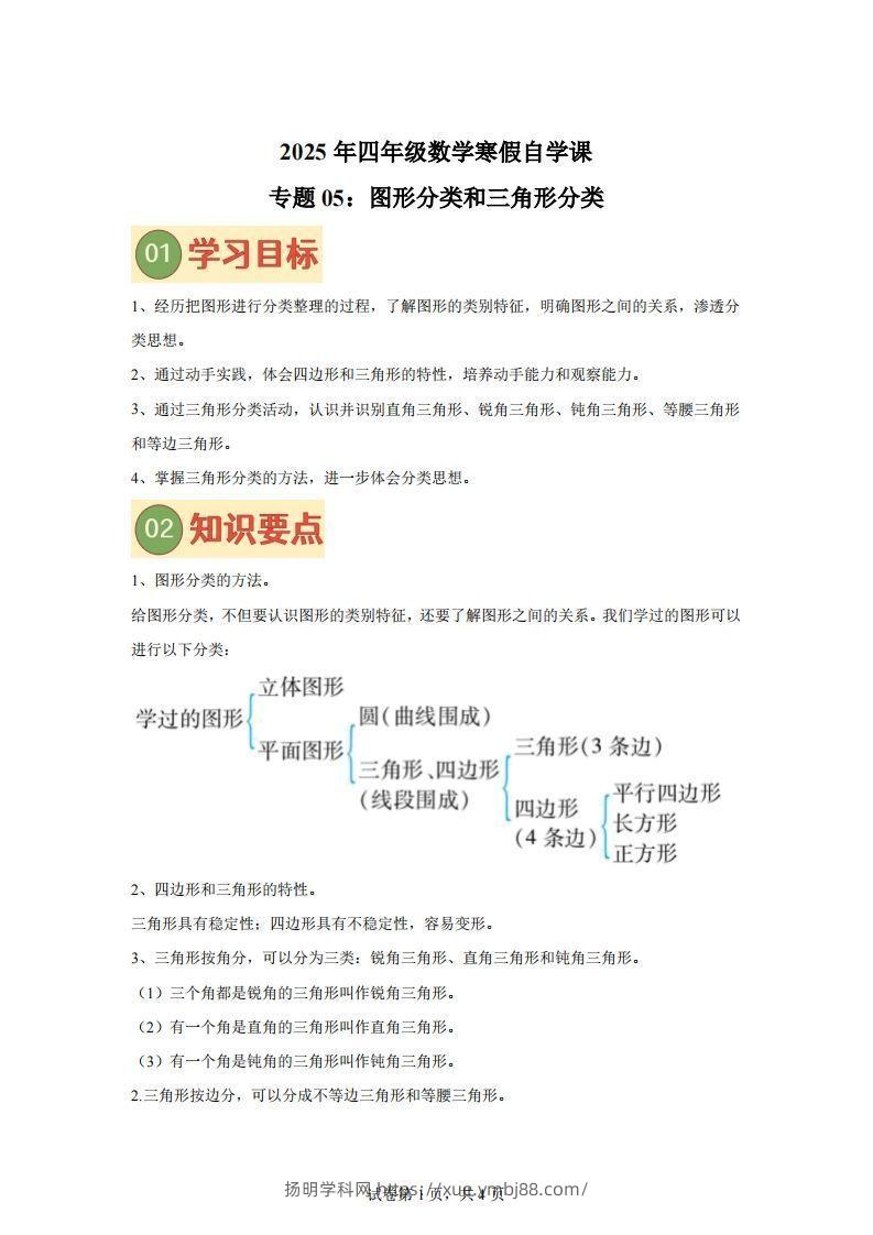 【课时】北师四下数学专题05图形分类和三角形分类练习卷-扬明学科网