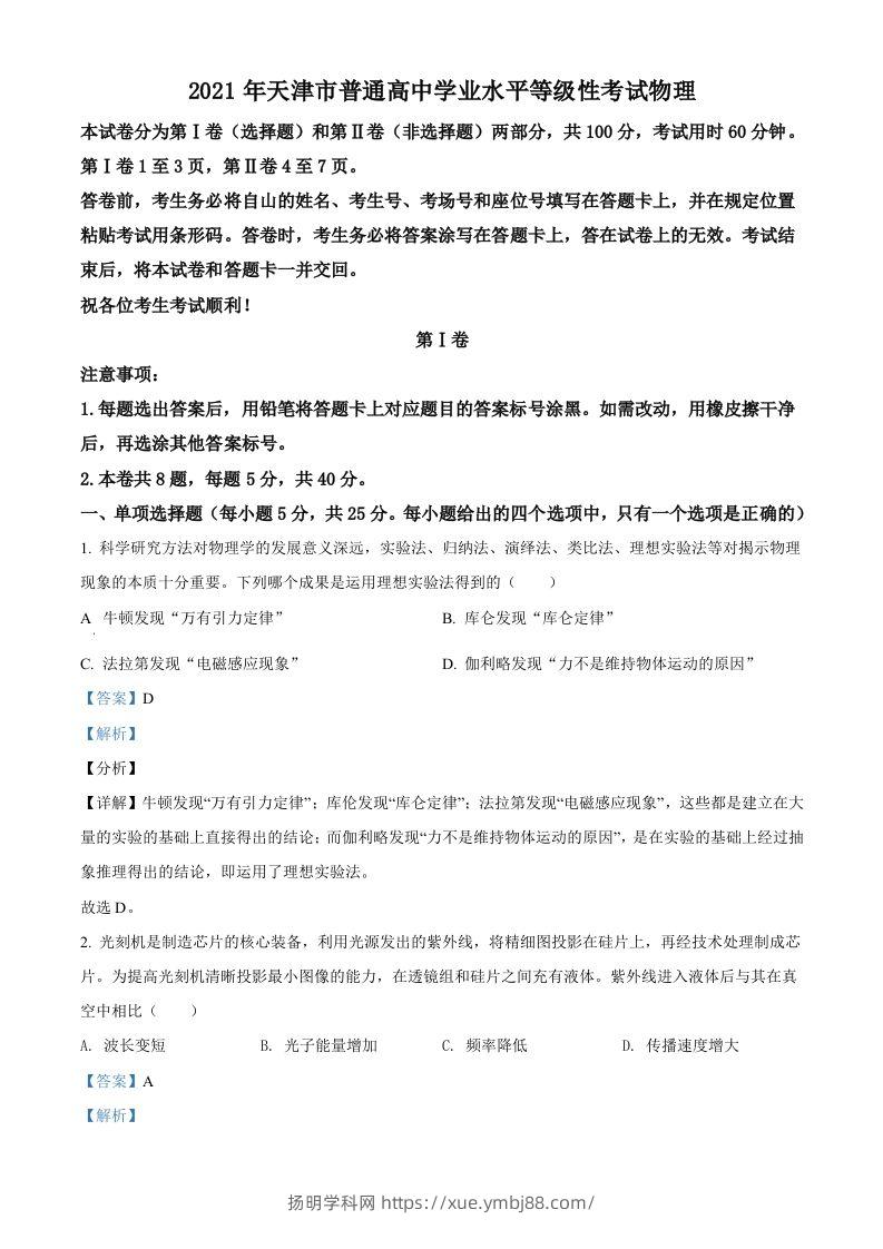 2021年高考物理试卷（天津）（含答案）-扬明学科网