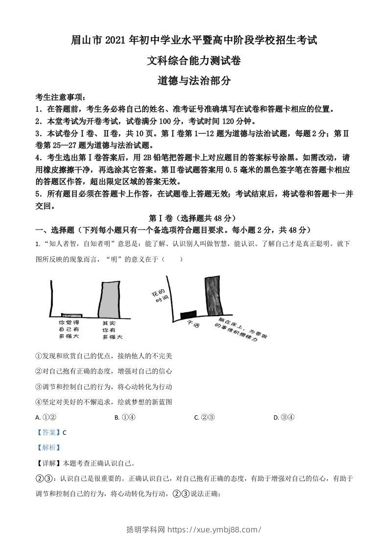 四川省眉山市2021年中考道德与法治真题（含答案）-扬明学科网