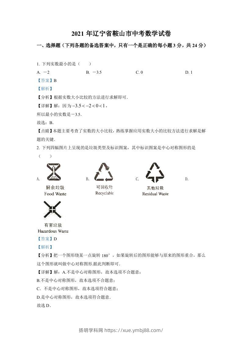 辽宁省鞍山市2021年中考真题数学试卷（含答案）-扬明学科网