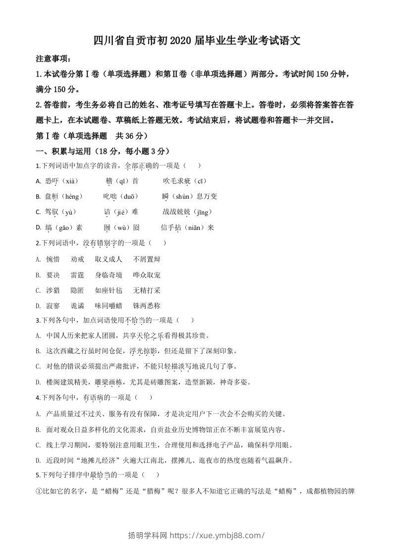 四川省自贡市2020年中考语文试题（空白卷）-扬明学科网