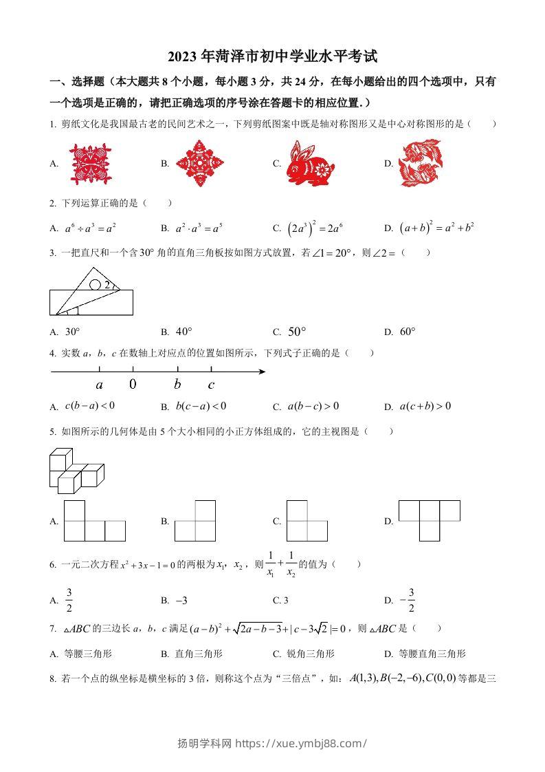 2023年山东省菏泽市中考数学真题（空白卷）-扬明学科网