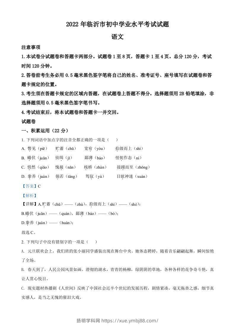 2022年山东省临沂市中考语文真题（含答案）-扬明学科网