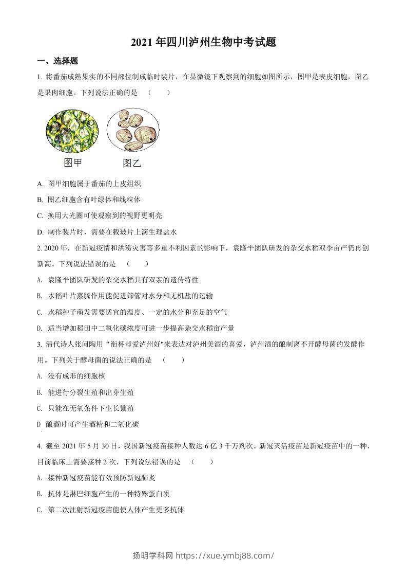 四川泸州2021年中考生物试题（空白卷）-扬明学科网