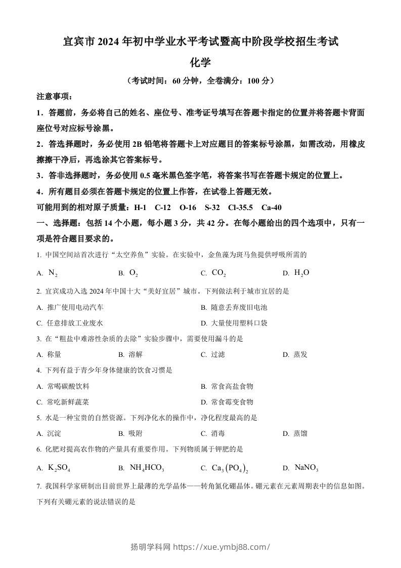 2024年四川省宜宾市中考化学真题（空白卷）-扬明学科网