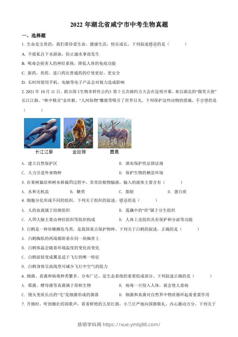 2022年湖北省咸宁市中考生物真题（空白卷）-扬明学科网