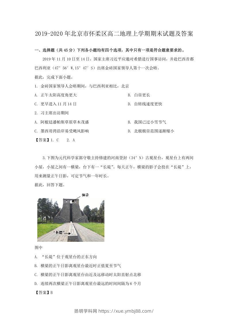 2019-2020年北京市怀柔区高二地理上学期期末试题及答案(Word版)-扬明学科网