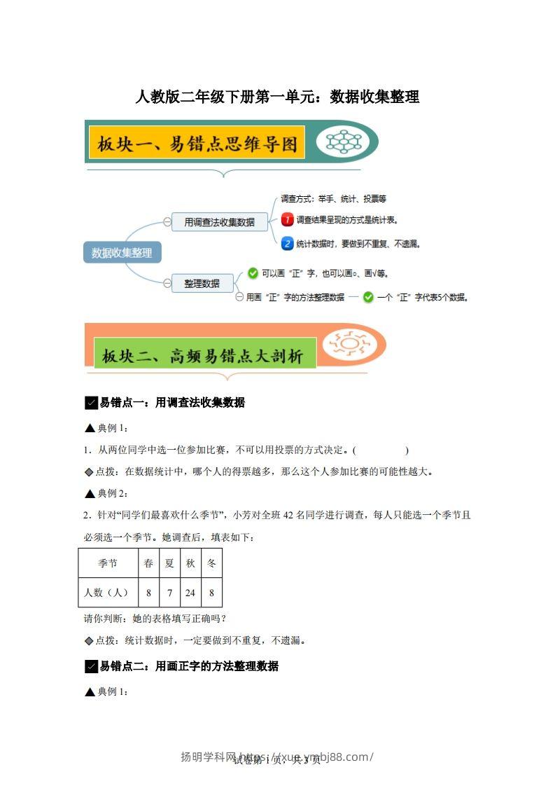 人教版数学二年级下册第一单元《数据收集整理》易错点大全-扬明学科网