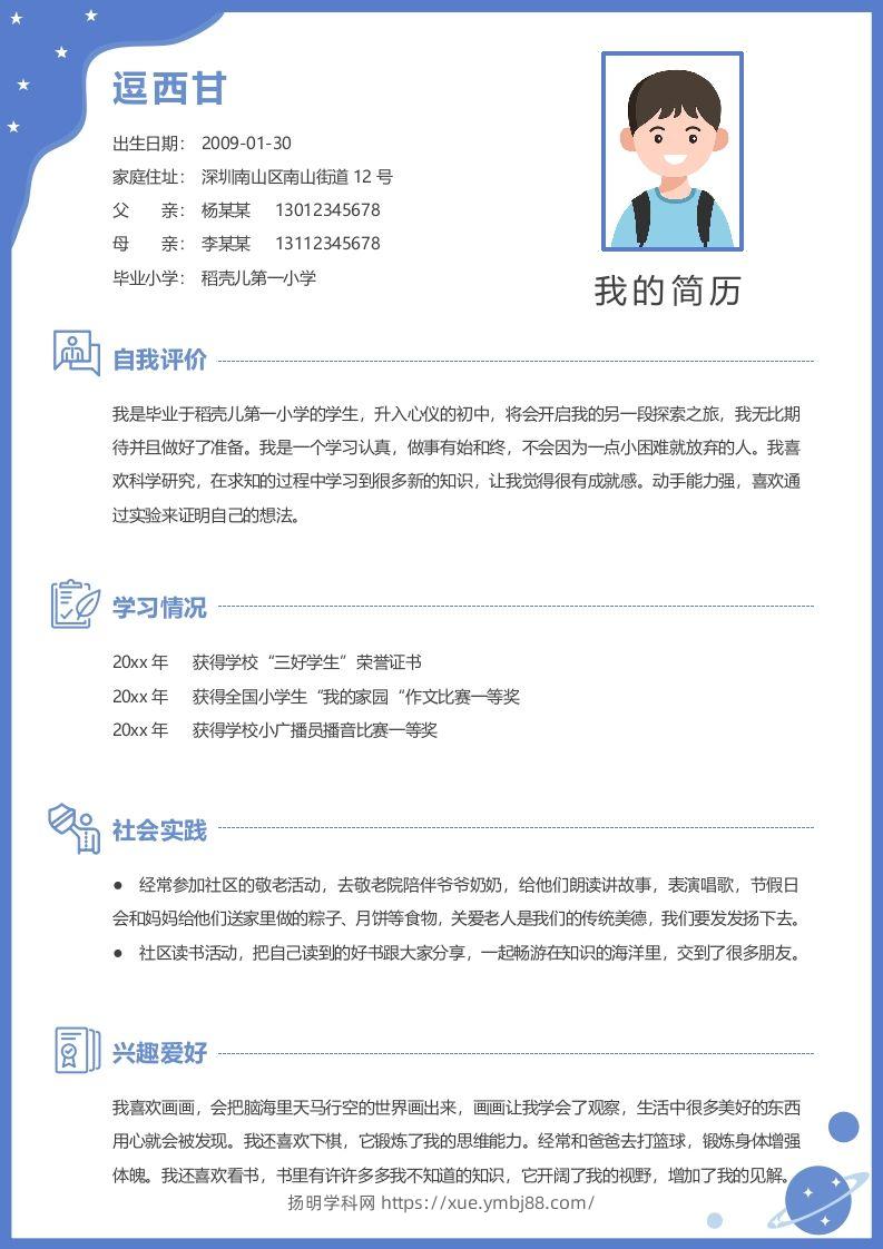 单页-小升初简历06-扬明学科网