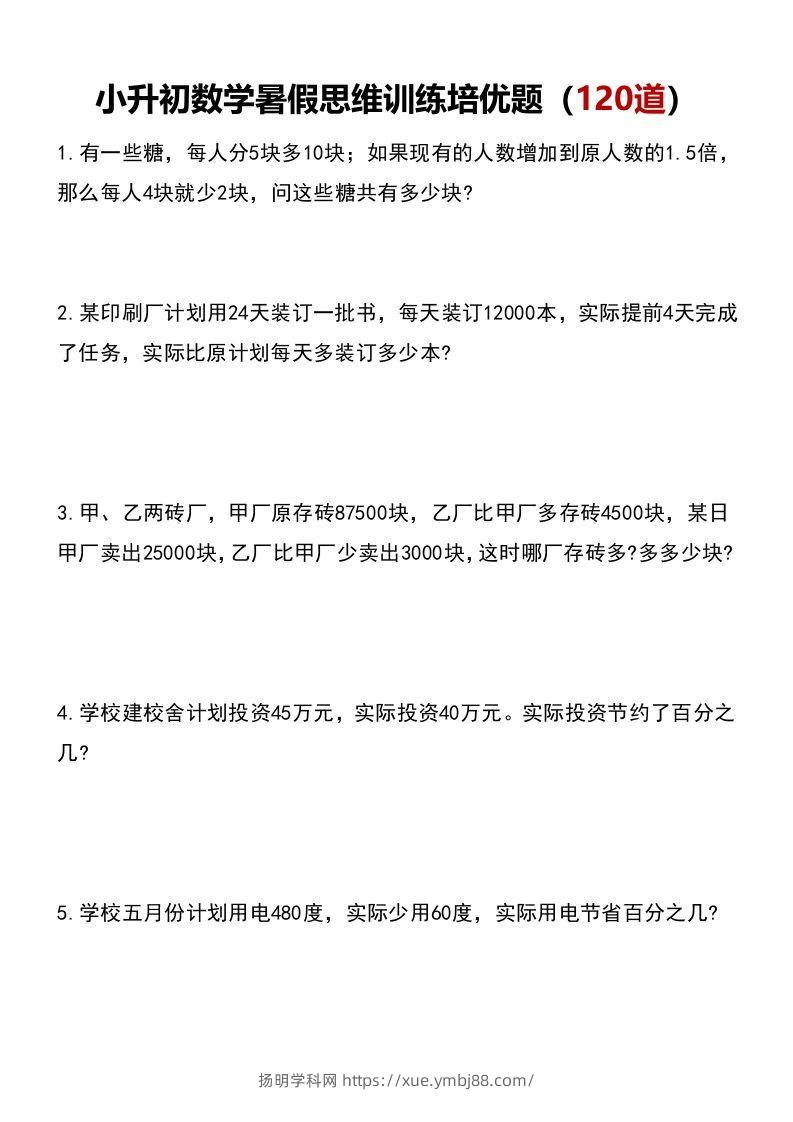 小升初数学暑假思维训练培优题（120道）-扬明学科网