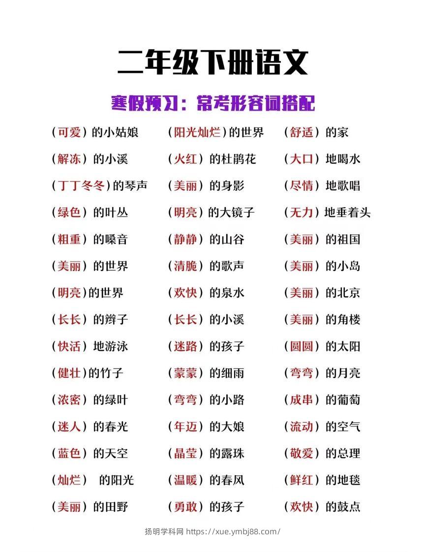 二下语文【常考形容词搭配】-扬明学科网