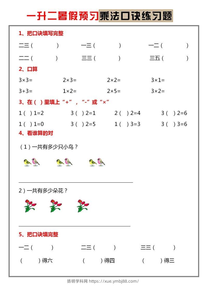 二上数学乘法口诀练习题-扬明学科网