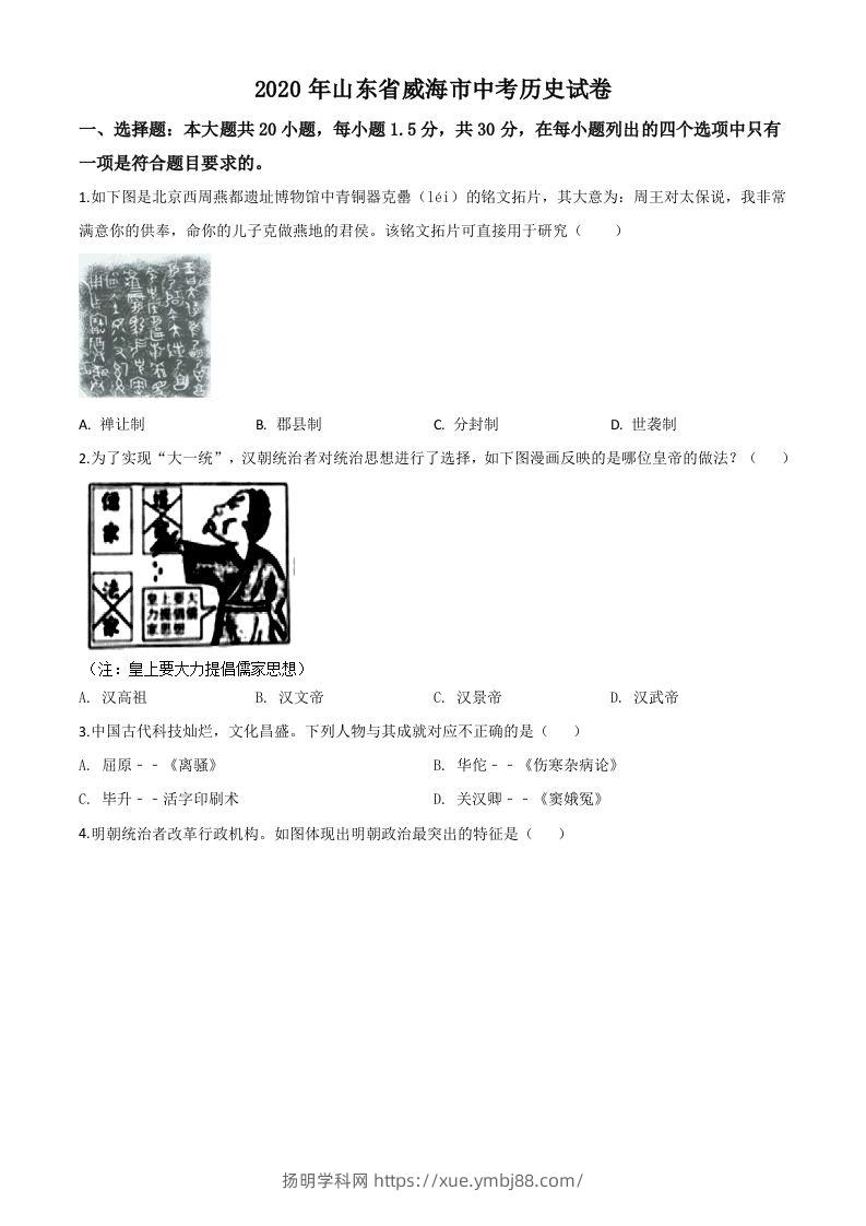 山东省威海市2020年中考历史试题（空白卷）-扬明学科网