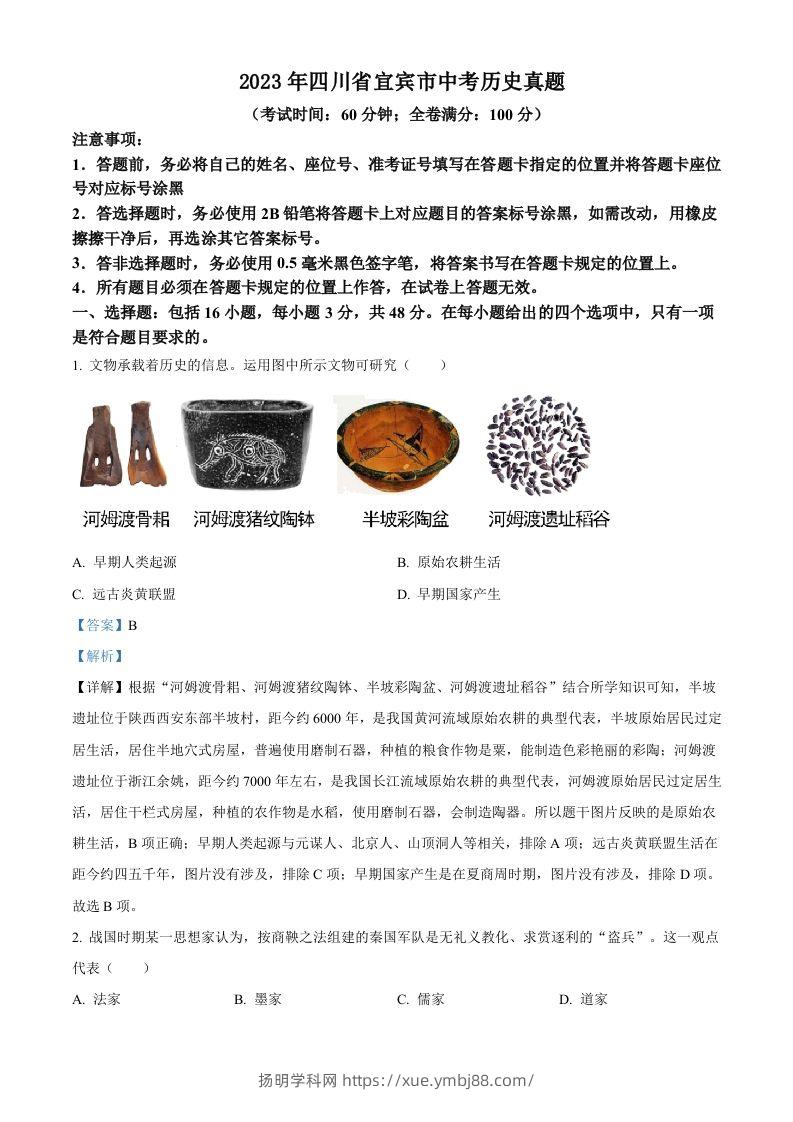 2023年四川省宜宾市中考历史真题（含答案）(1)-扬明学科网