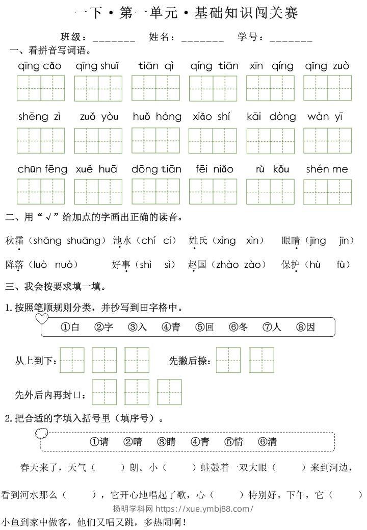 一下语文1-8单元基础知识闯关赛（无答案）-扬明学科网