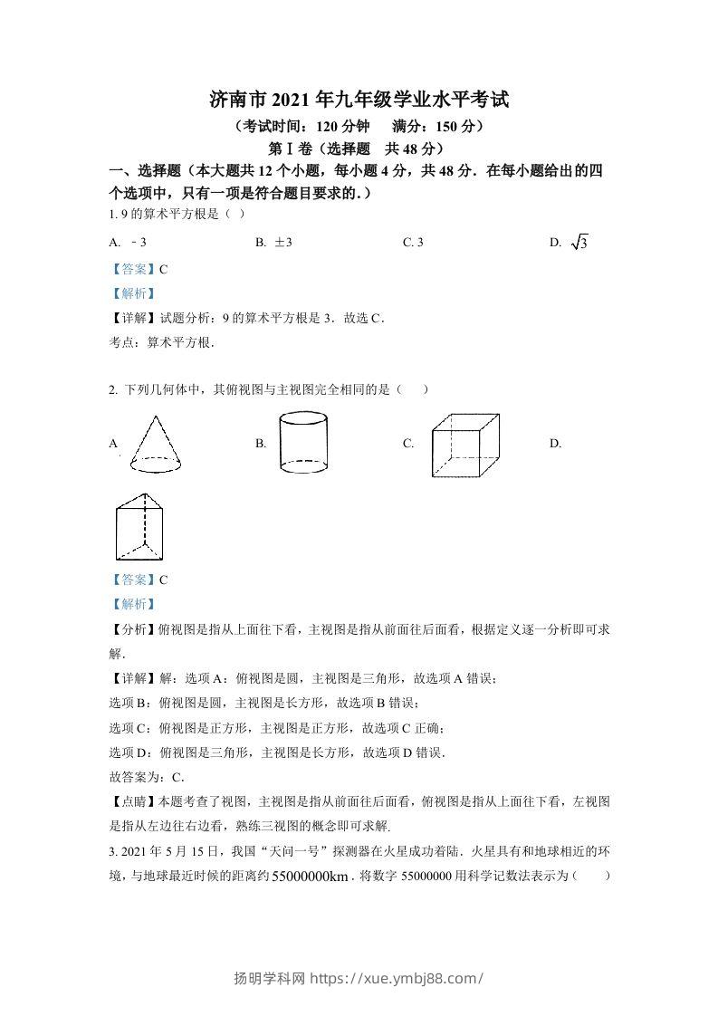 山东省济南市2021年中考数学试题（含答案）-扬明学科网