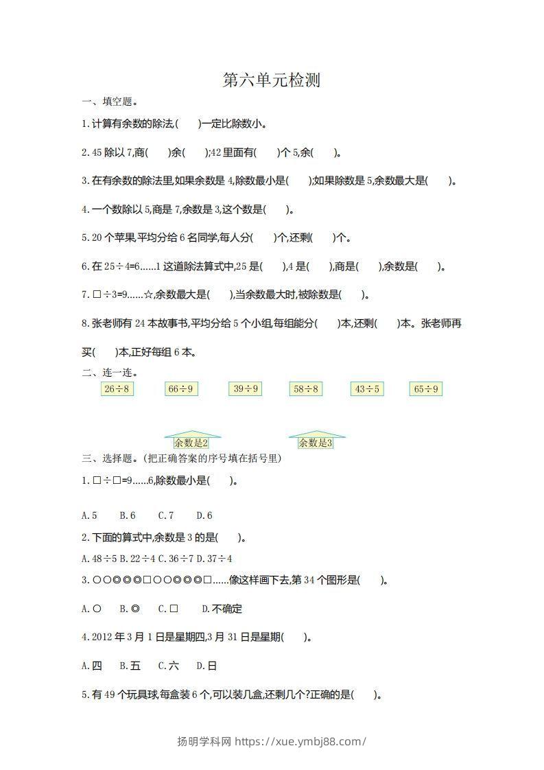 二下人教版数学第六单元检测2-扬明学科网