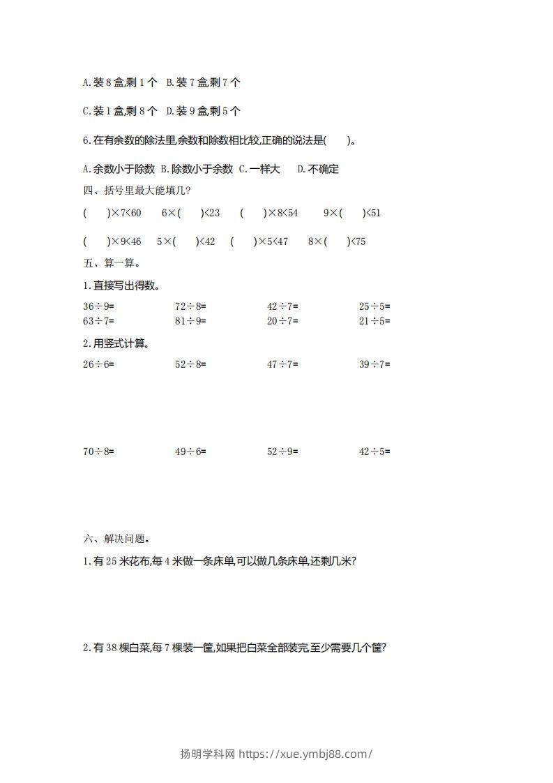 图片[2]-二下人教版数学第六单元检测2-扬明学科网