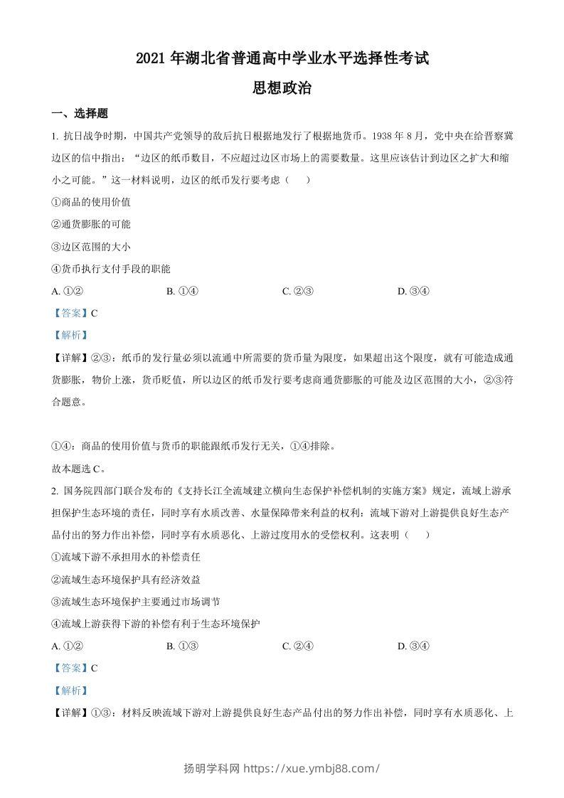 2021年高考政治试卷（湖北）（含答案）-扬明学科网