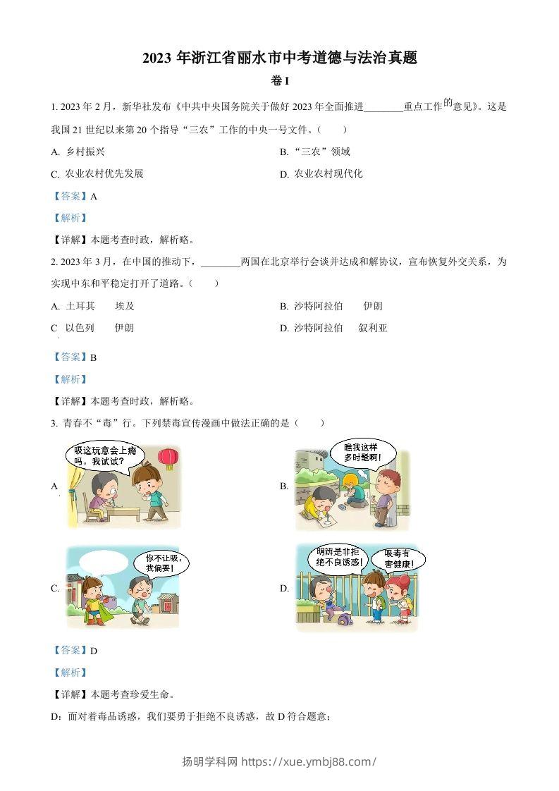 2023年浙江省丽水市中考道德与法治真题（含答案）-扬明学科网