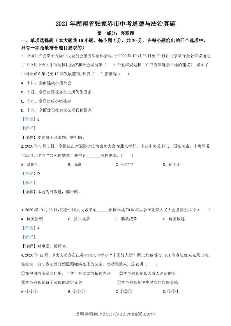 湖南省张家界市2021年中考道德与法治真题（含答案）-扬明学科网