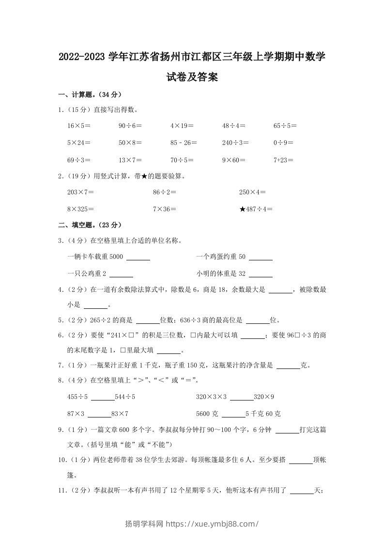 2022-2023学年江苏省扬州市江都区三年级上学期期中数学试卷及答案(Word版)-扬明学科网