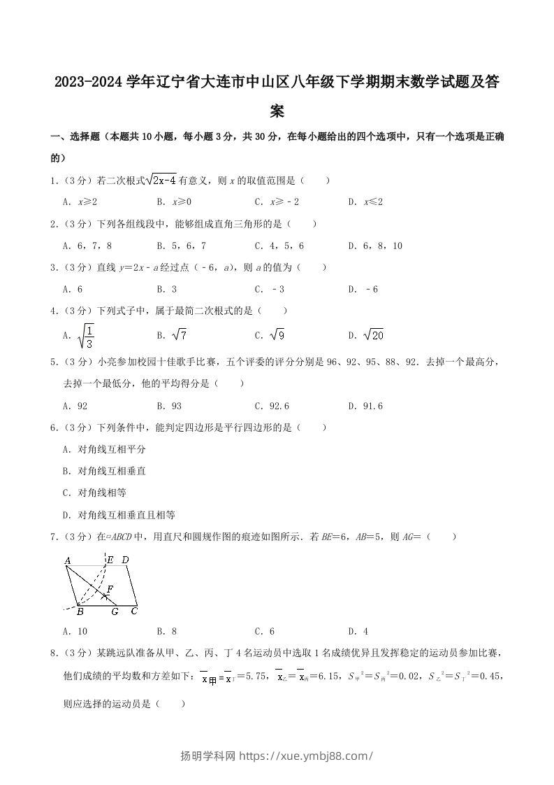 2023-2024学年辽宁省大连市中山区八年级下学期期末数学试题及答案(Word版)-扬明学科网