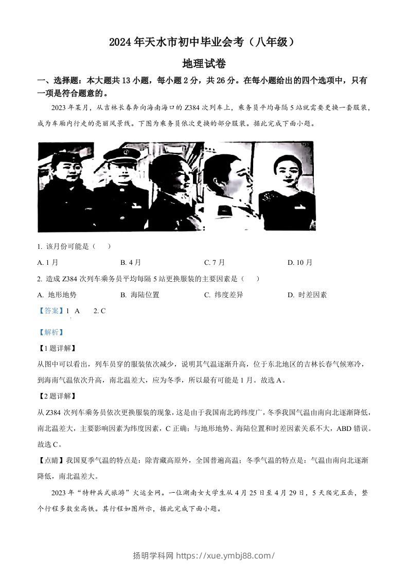 2024年甘肃省平凉市中考地理试题（含答案）-扬明学科网