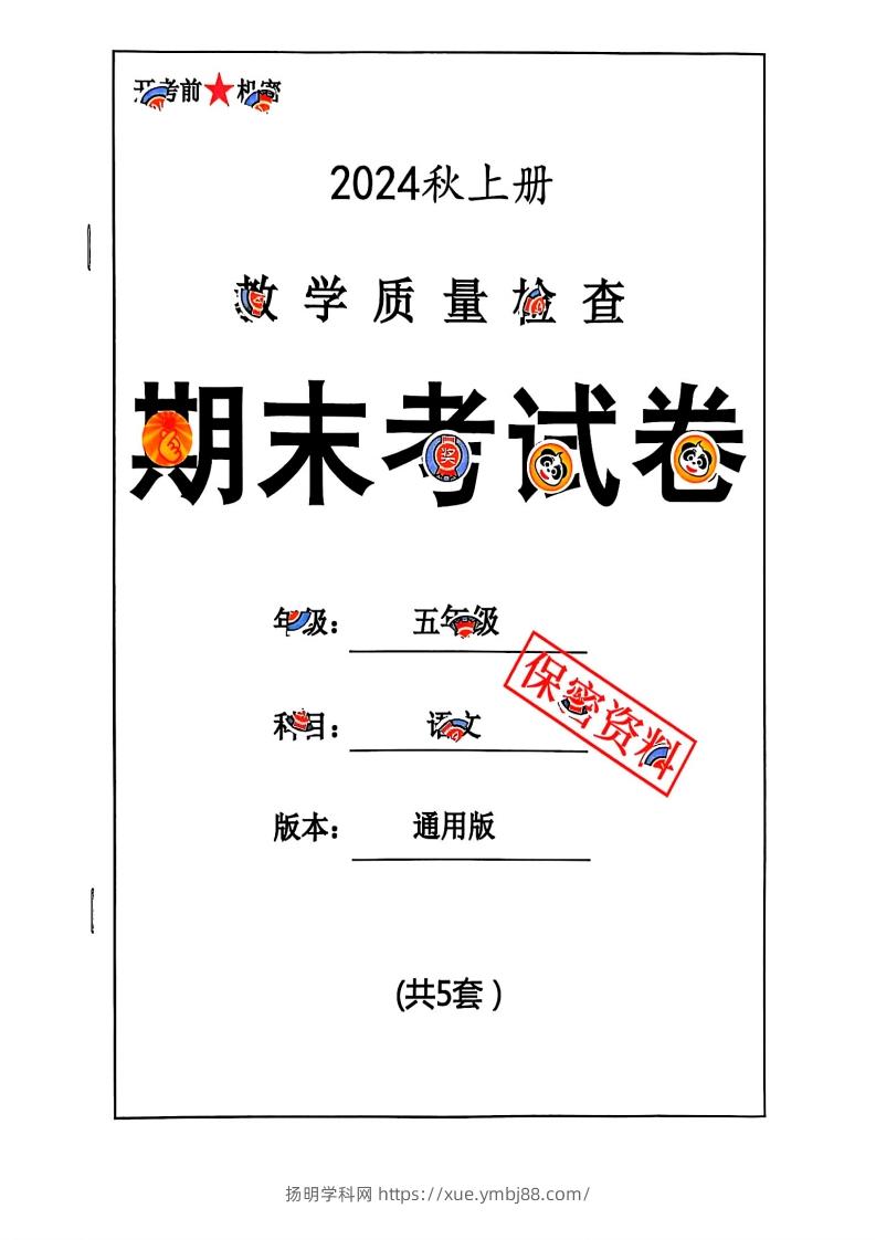 2024秋五上语文期末试卷-扬明学科网