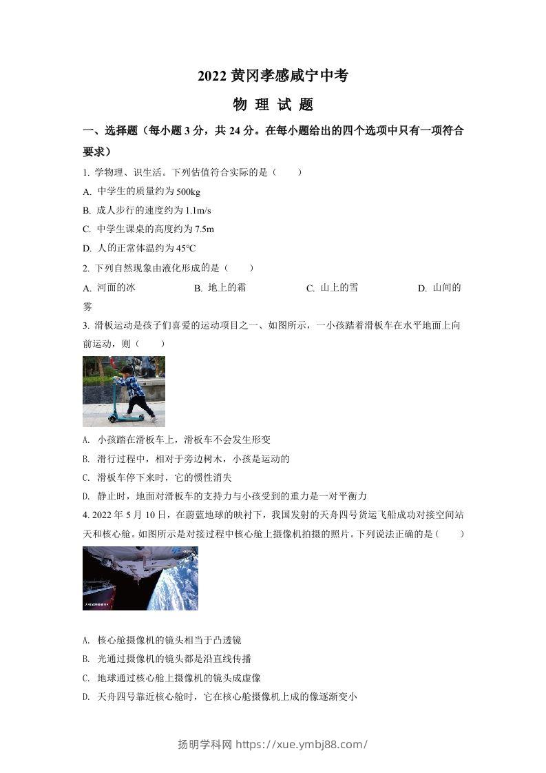 2022年湖北省黄冈市、孝感市、咸宁市中考物理试题（空白卷）-扬明学科网