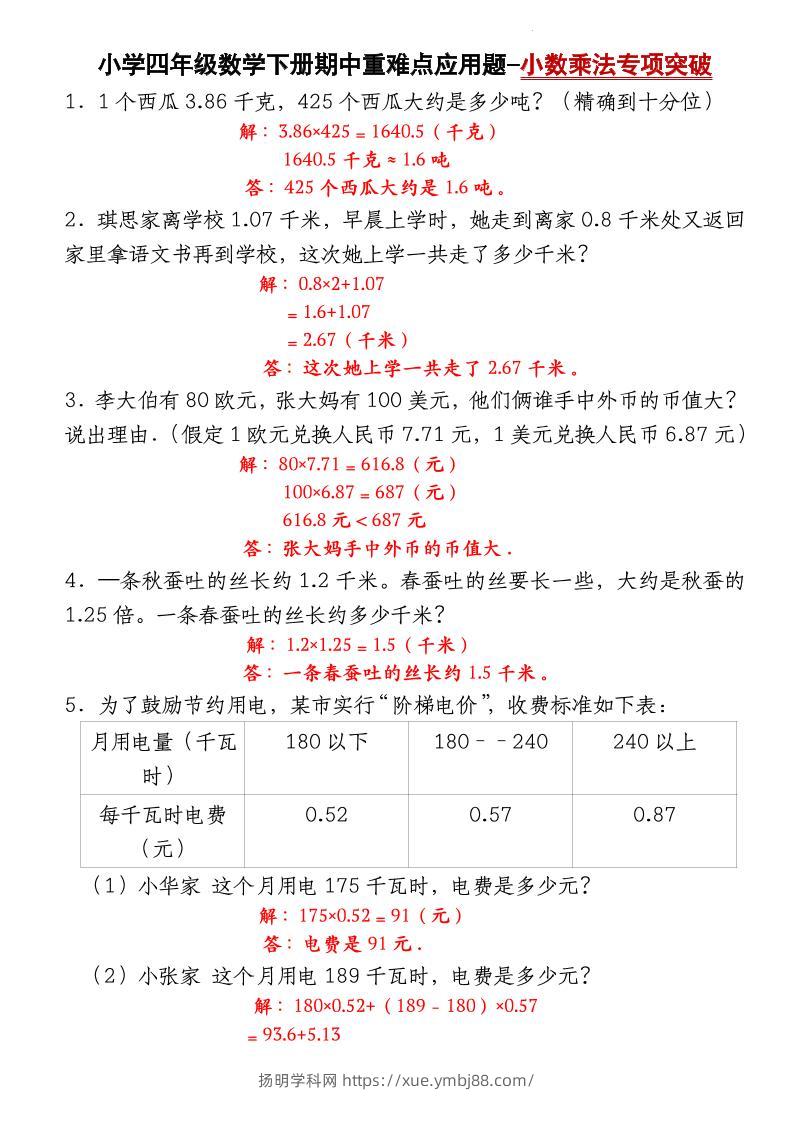 四下北师大版数学【期中重难点应用题-小数乘法专项突破-答案】-扬明学科网