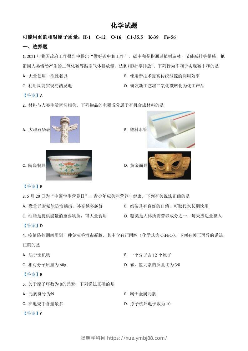 2021年安徽省中考化学真题-扬明学科网