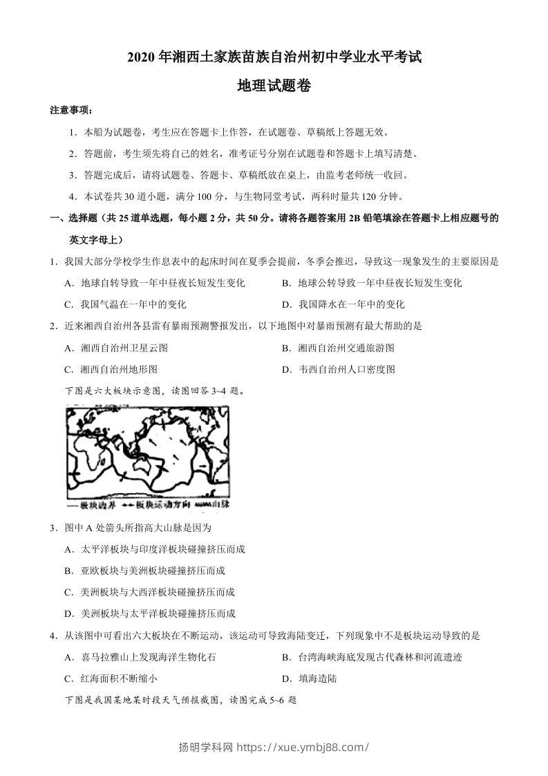 湖南省湘西州2020年中考地理试题-扬明学科网