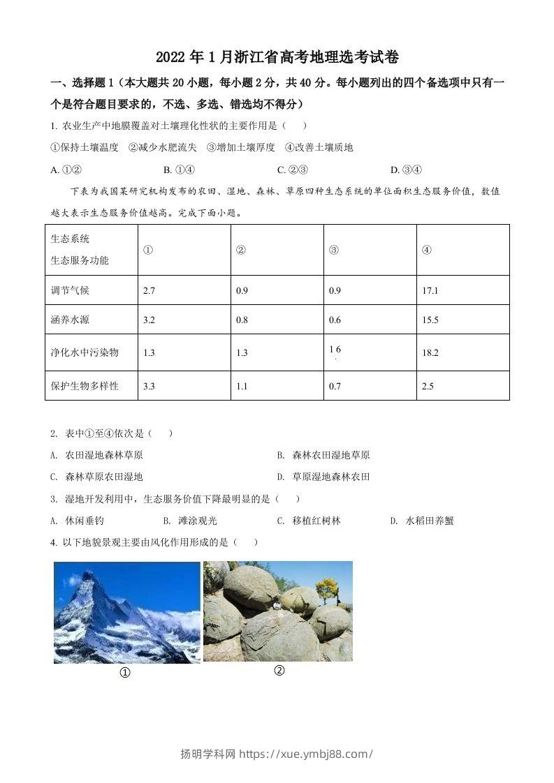 2022年高考地理试卷（浙江）（1月）（空白卷）-扬明学科网