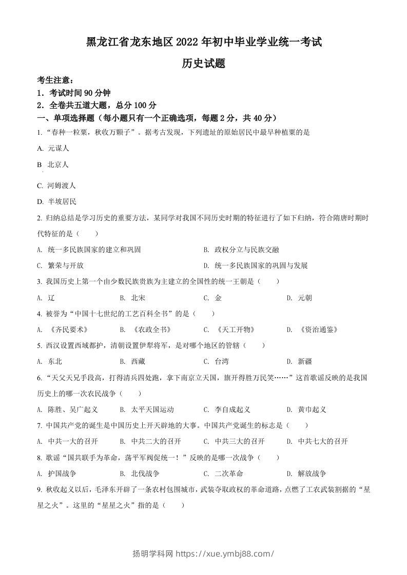 2022年黑龙江龙东地区中考历史真题（空白卷）-扬明学科网