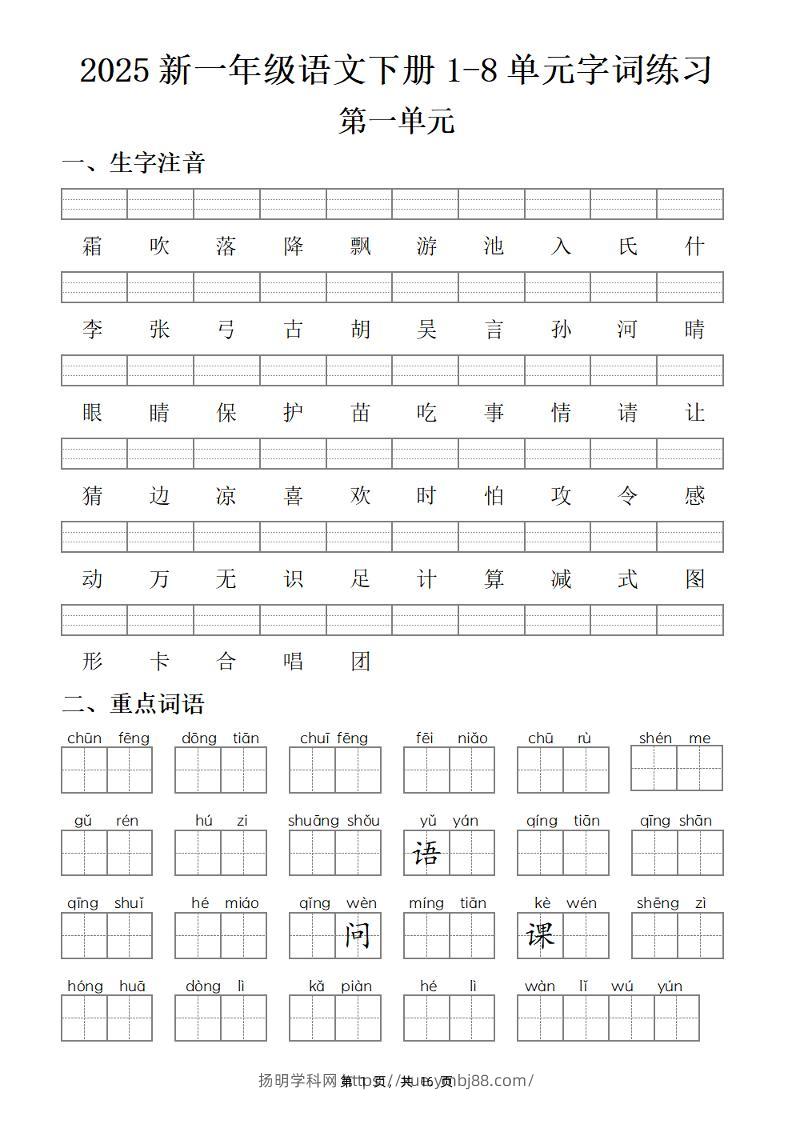 【25新一下语文1-8单元字词练习(含答案16页)-扬明学科网