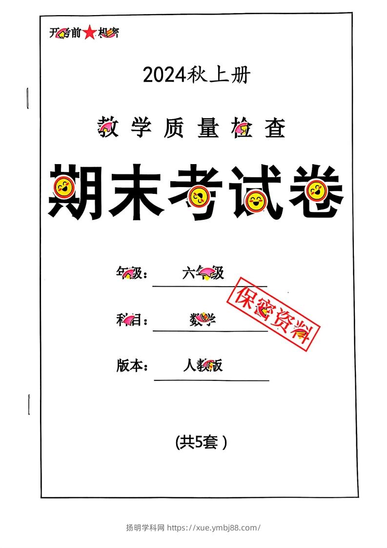 2024秋六上数学期末试卷人教版-扬明学科网